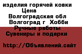 изделия горячей ковки › Цена ­ 1 500 - Волгоградская обл., Волгоград г. Хобби. Ручные работы » Сувениры и подарки   